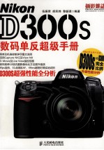 Nikon D300s数码单反超级手册