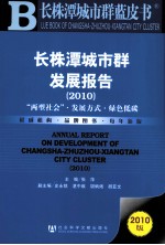 2010长株潭城市群发展报告 长株潭城市群蓝皮书 2010版