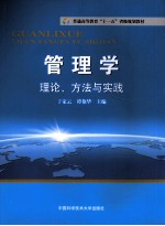 管理学 理论、方法与实践