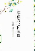 毕淑敏散文作品精选集  幸福的七种颜色