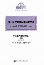 澳门人文社会科学研究文选 历史卷（含法制史） 上