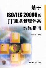 基于ISOIEC20000的IT服务管理体系实施指南