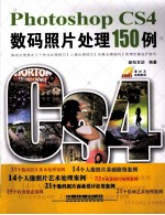 Photoshop CS4数码照片处理150例