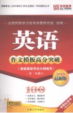 英语作文模板高分突破 第二次修订 2010最新版