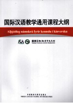 国际汉语教学通用课程大纲 冰岛语、汉语对照