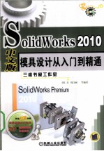 SolidWorks 2010中文版模具设计从入门到精通