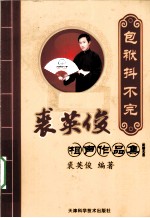 包袱抖不完 裘英俊相声作品精选