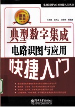 典型数字集成电路识图与应用快捷入门