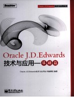 Oracle J.D.Edwards技术与应用 基础篇