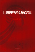 山东电视台50年