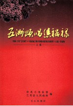 五洲颂唱焦裕禄（上、下卷） 中国·兰考 “公仆颂” 焦裕禄之歌全国歌词征集活动获奖（人选）作品集 上