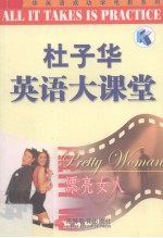 杜子华英语大课堂 漂亮女人