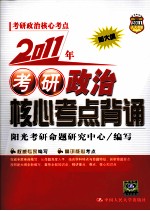 2011年考研政治核心考点背诵 新大纲