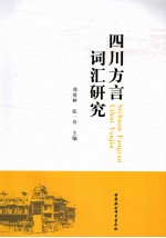 四川方言词汇研究