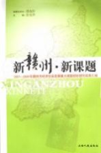 新赣州 新课题：2007-2009年赣州市经济社会发展重大课题招标研究成果汇编