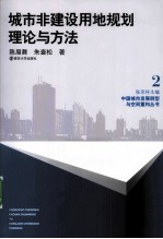 城市非建设用地规划理论与方法