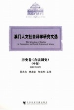 澳门人文社会科学研究文选 历史卷（含法制史） 中