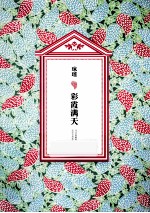 琼瑶全集·第2辑 彩霞满天