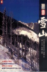 听看雪山