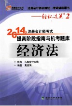 轻松过关2《2014年注册会计师考试提高阶段指南与机考题库》经济法