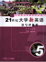 21世纪大学新英语读写译教程 5