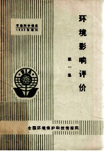 环境影响评价第一集环境科学情报1982年增刊