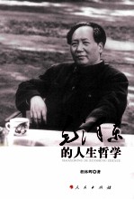 毛泽东的人生哲学