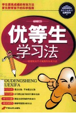 优等生学习法 超速提高学习成绩的有效方法