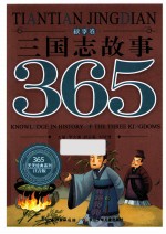 三国志故事365 秋季卷