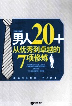 男人20+ 从优秀到卓越的7项修炼