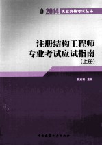 注册结构工程师专业考试应试指南 上