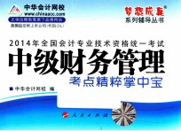 全国会计专业技术资格统一考试“梦想成真”系列辅导丛书 2014年中级财务管理考点精粹掌中宝