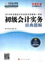 全国会计专业技术资格统一考试“梦想成真”系列辅导丛书  2014年初级会计实务经典题解