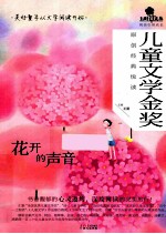 儿童文学金奖原创经典悦读 花开的声音