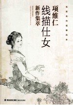 名家名作临摹范本  项维仁线描仕女新作集萃