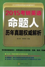 2015考研英语命题人历年真题权威解析