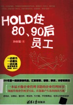 HOLD住80、90后员工