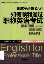 职称英语教父教你如何顺利通过职称英语考试 综合类