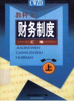 教科文财务制度汇编 第1册 上