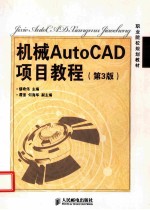 机械AutoCAD项目教程 第3版