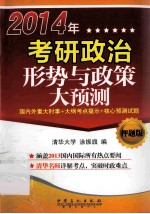 2014考研政治形势与政策大预测  押题版  国内外重大时事+大纲考点+核心预测试题