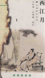 踏莎行.西江月