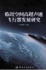 临近空间高超声速飞行器发展研究