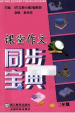 课堂作文同步宝典  三年级