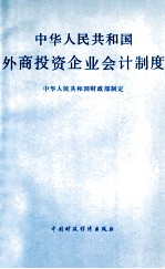 中华人民共和国外商投资企业会计制度