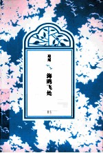 琼瑶全集·第3辑 海鸥飞处