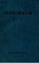 《资本论》研究文选 第1集