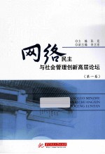 网络民主与社会管理创新高层论坛 第1卷