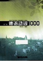 德语动词1000 修订版（第2版）