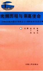 光辉历程与崇高使命 云南省庆祝中国共产党成立七十周年学术讨论会文集